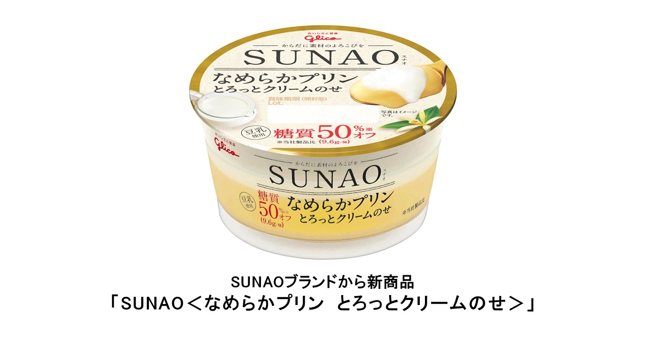 おいしさと糖質オフを両立する Sunao ブランドからプリンが新登場 9月16日 月 より新発売 アイスシリーズも全商品リニューアル 公式 江崎グリコ Glico