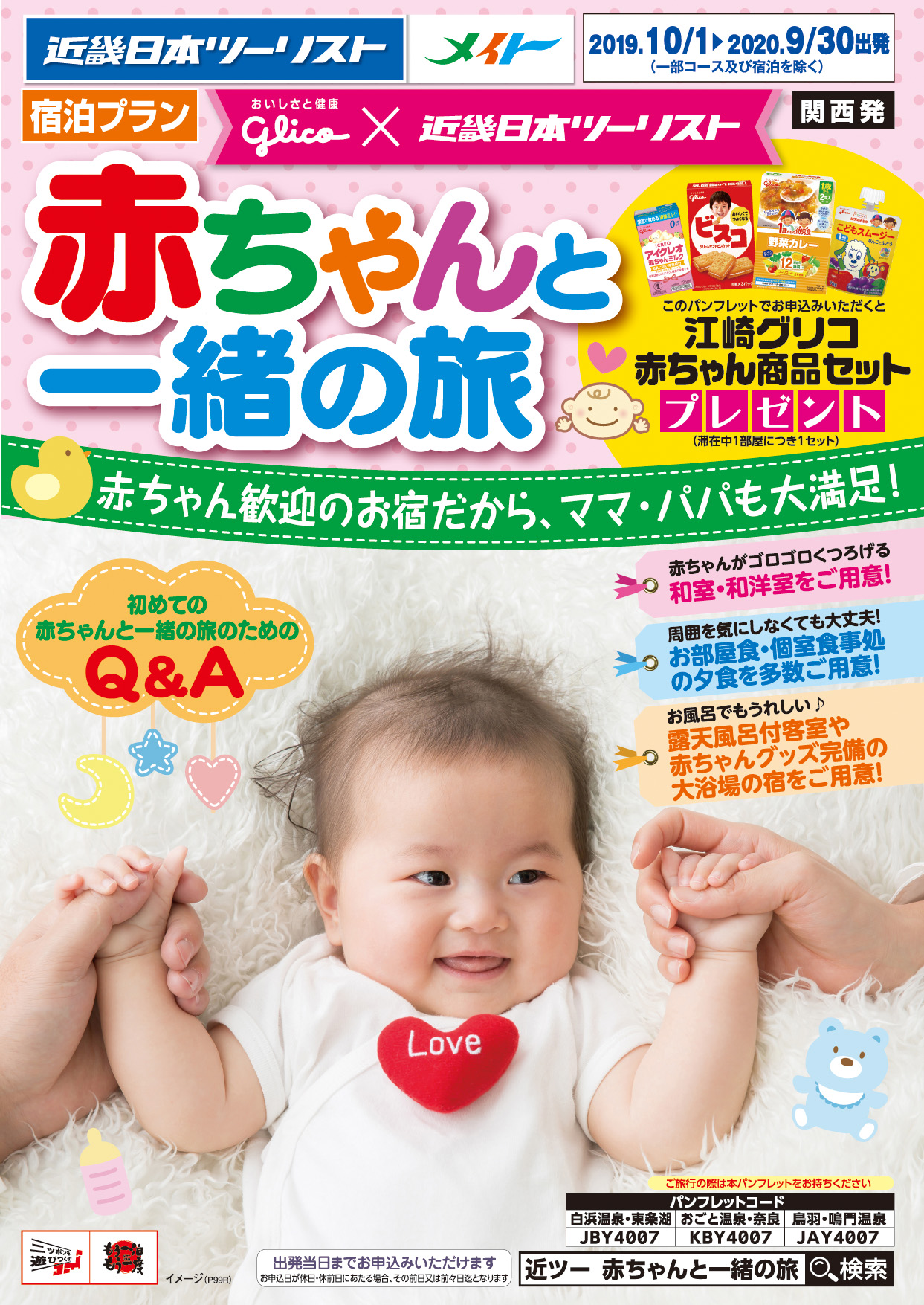近畿日本ツーリスト関西とのコラボレーション企画 液体ミルクがセットになった旅行パック 赤ちゃんと一緒の旅 が発売 公式 江崎グリコ Glico