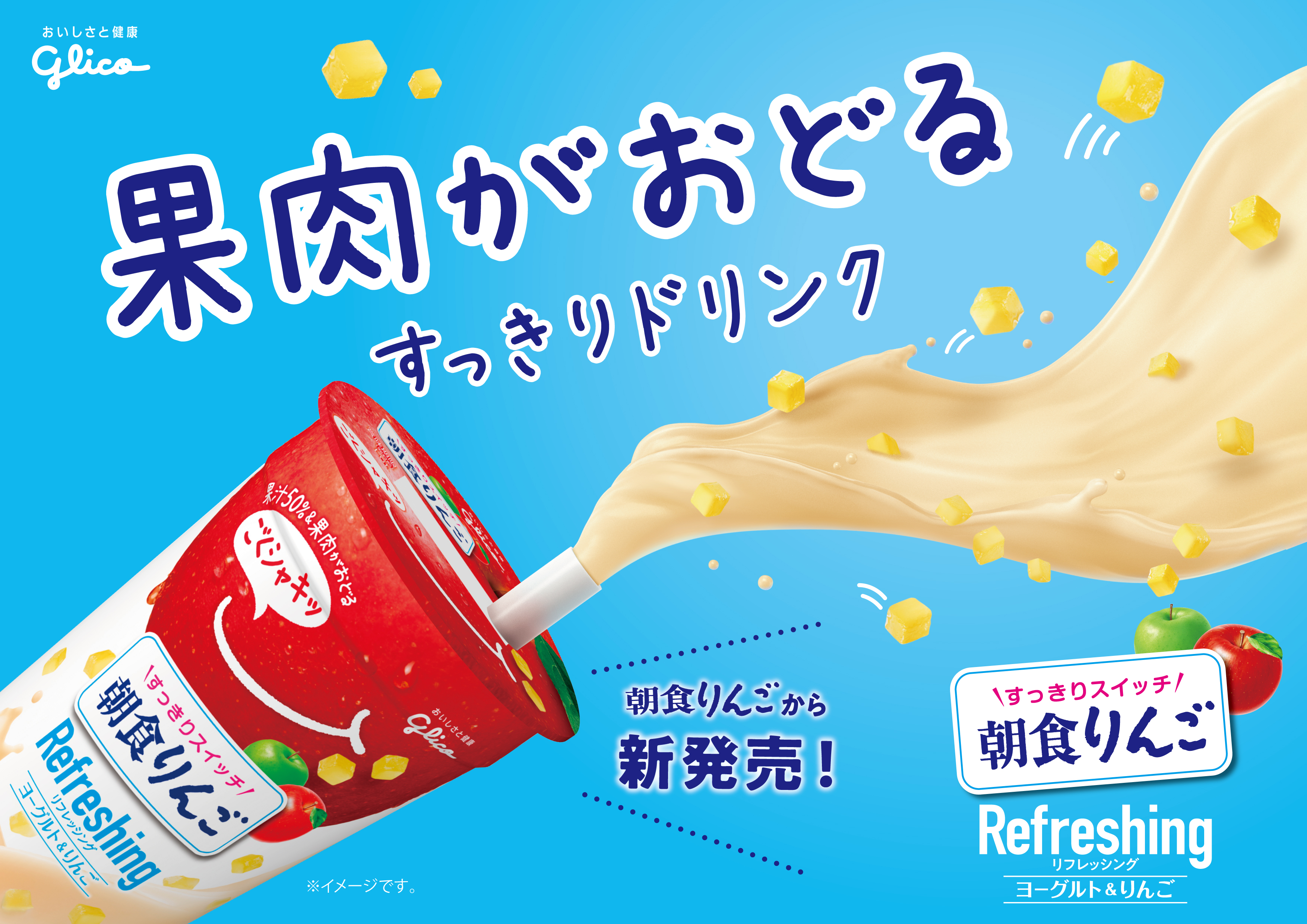 新感覚 果肉がおどるすっきりドリンク 朝食りんごrefreshing デビュー 公式 江崎グリコ Glico