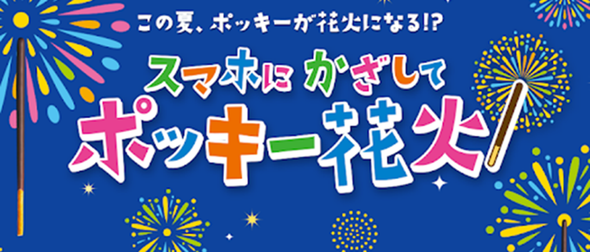 夏のおうち時間がもっと楽しく ポッキー が花火になる スマートフォンアプリ ポッキー花火 配信中 ２０２０年８月１０日 月 より期間限定配信 公式 江崎グリコ Glico