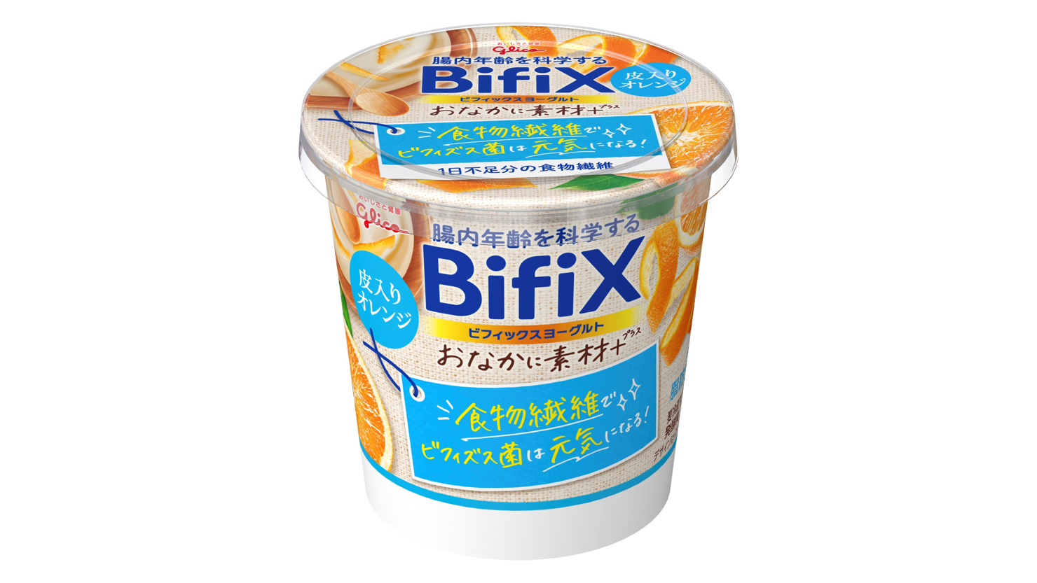 ニューノーマル時代のヨーグルト Bifixヨーグルトから Bifixおなかに素材 ヨーグルト 皮入りオレンジ 新発売 食べるタイプ全品のパッケージを 健康価値がより伝わるデザインへリニューアル 公式 江崎グリコ Glico