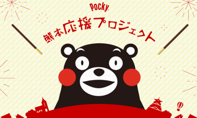 祝 熊本復興のニュースに益々の発展を願って ２０１７年にくまモンへの感謝と恩返しの気持ちから始まった Pocky熊本応援プロジェクト 完了を熊本県へ報告 公式 江崎グリコ Glico