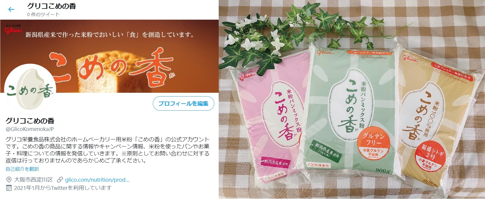 こめの香」のTwitterはじめました | グリコ栄養食品