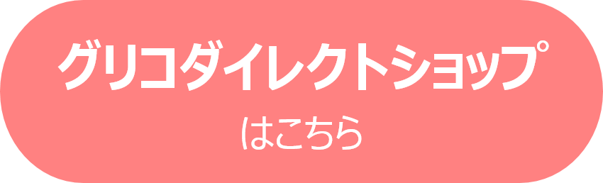 グリコダイレクトショップへはこちらから