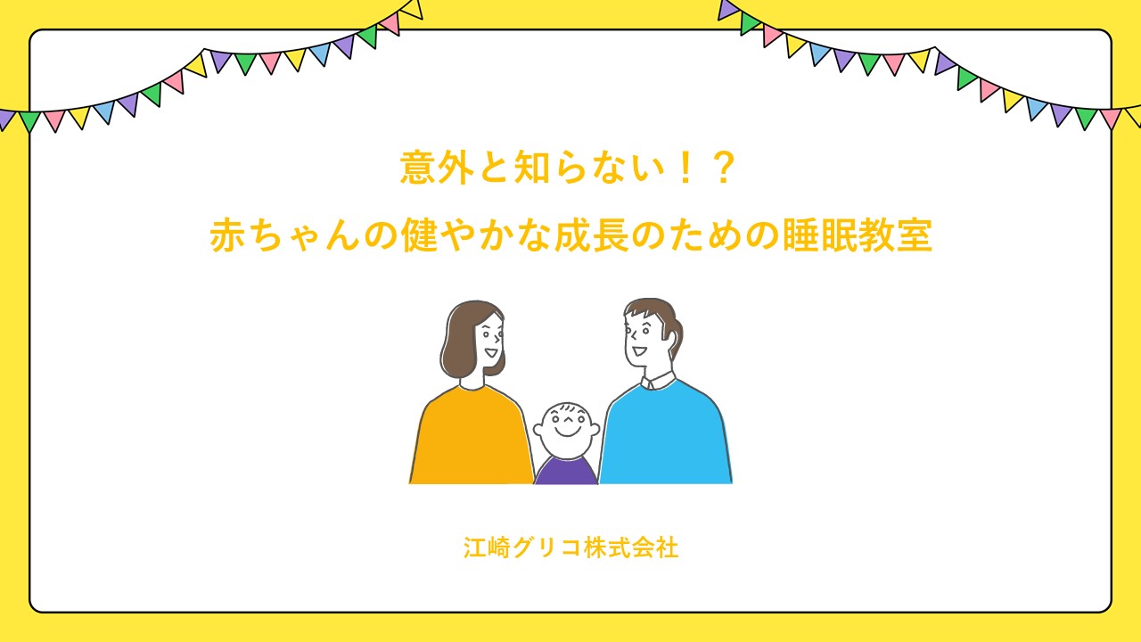 赤ちゃんの健やかな成長のための睡眠教室