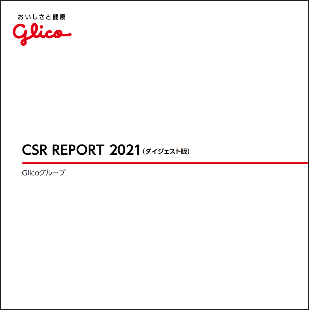 各種報告書 公式 江崎グリコ Glico