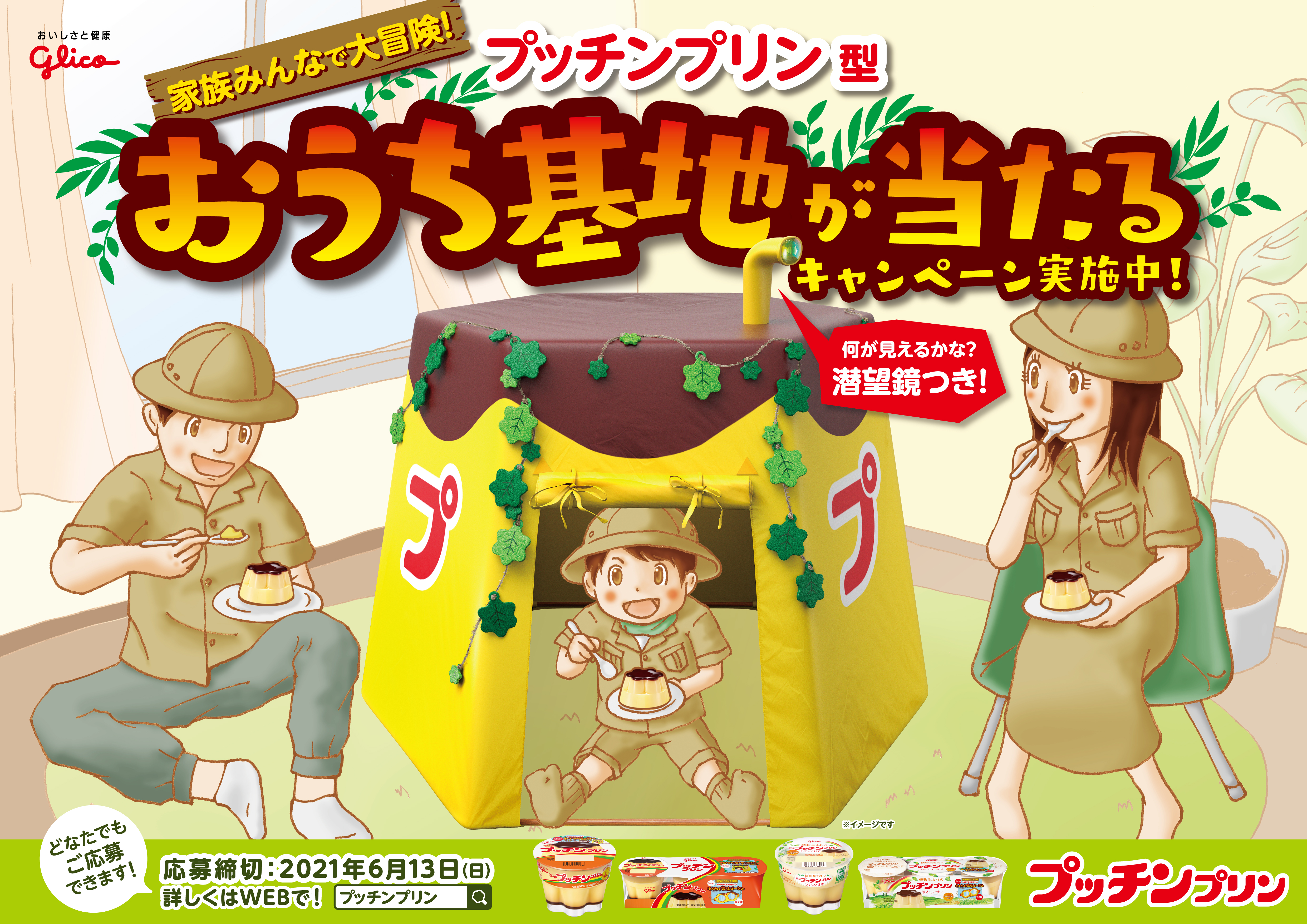 プッチンプリンが基地に！？おうち時間でも冒険気分が楽しめる！ 「プッチンプリン型おうち基地」  抽選で５０名様に当たるキャンペーンを４月１２日（月）より開始！ | 【公式】江崎グリコ(Glico)