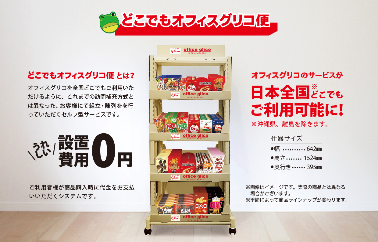 あの オフィスグリコ が全国 一部地域除く で利用可能に コロナ禍での 訪問しない 販売方法を実現した 新サービス どこでもオフィスグリコ便 ２０２１年６月１４日 月 より受付開始 公式 江崎グリコ Glico