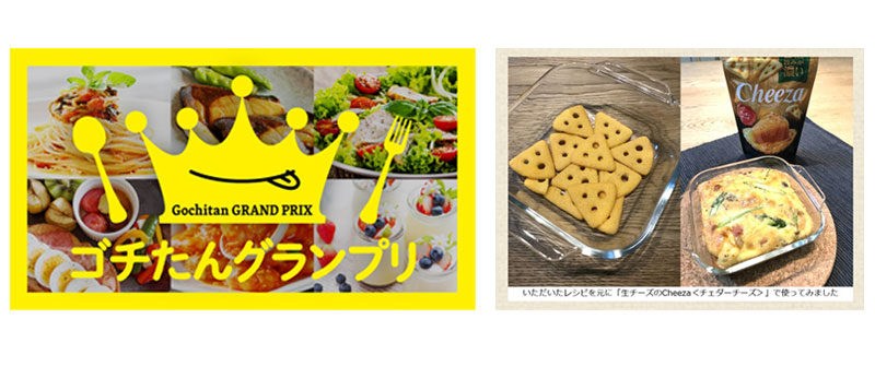 ゴチたんに投稿された、チーザを利用した料理写真