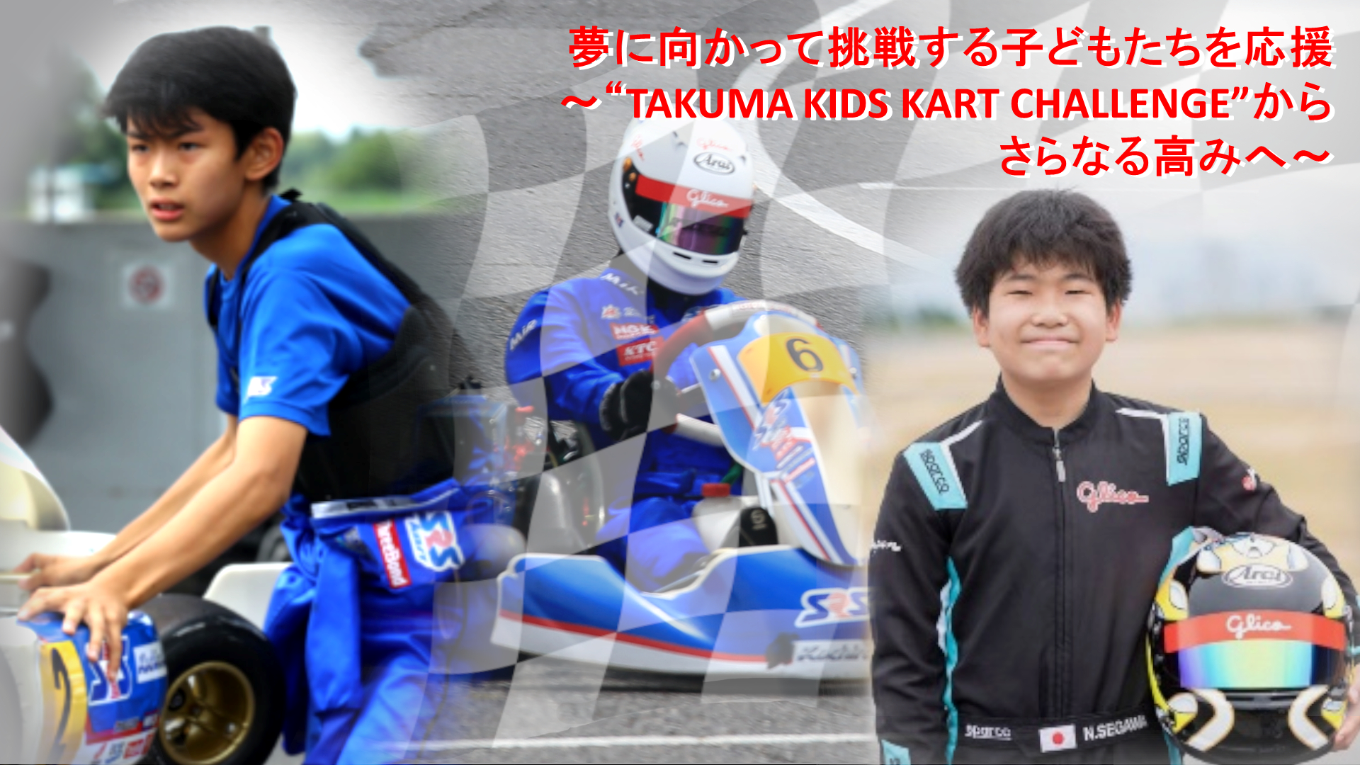 TAKUMA KIDS KART CHALLENGEで夢に向かって挑戦する子どもたちの写真