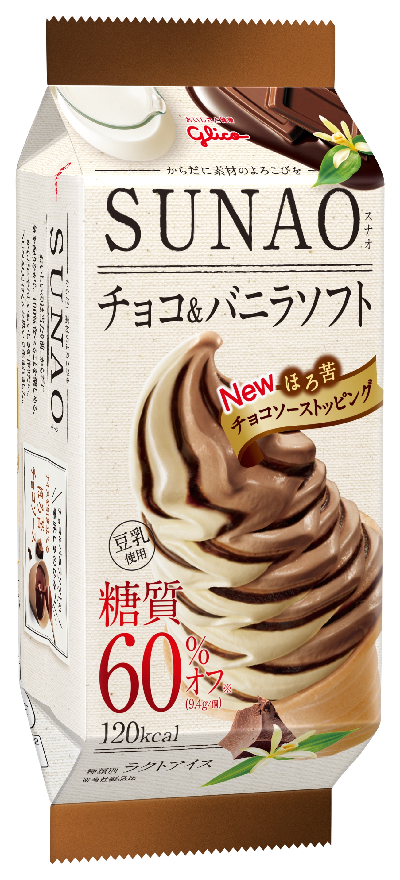 Sunao チョコ バニラソフト 公式 江崎グリコ Glico