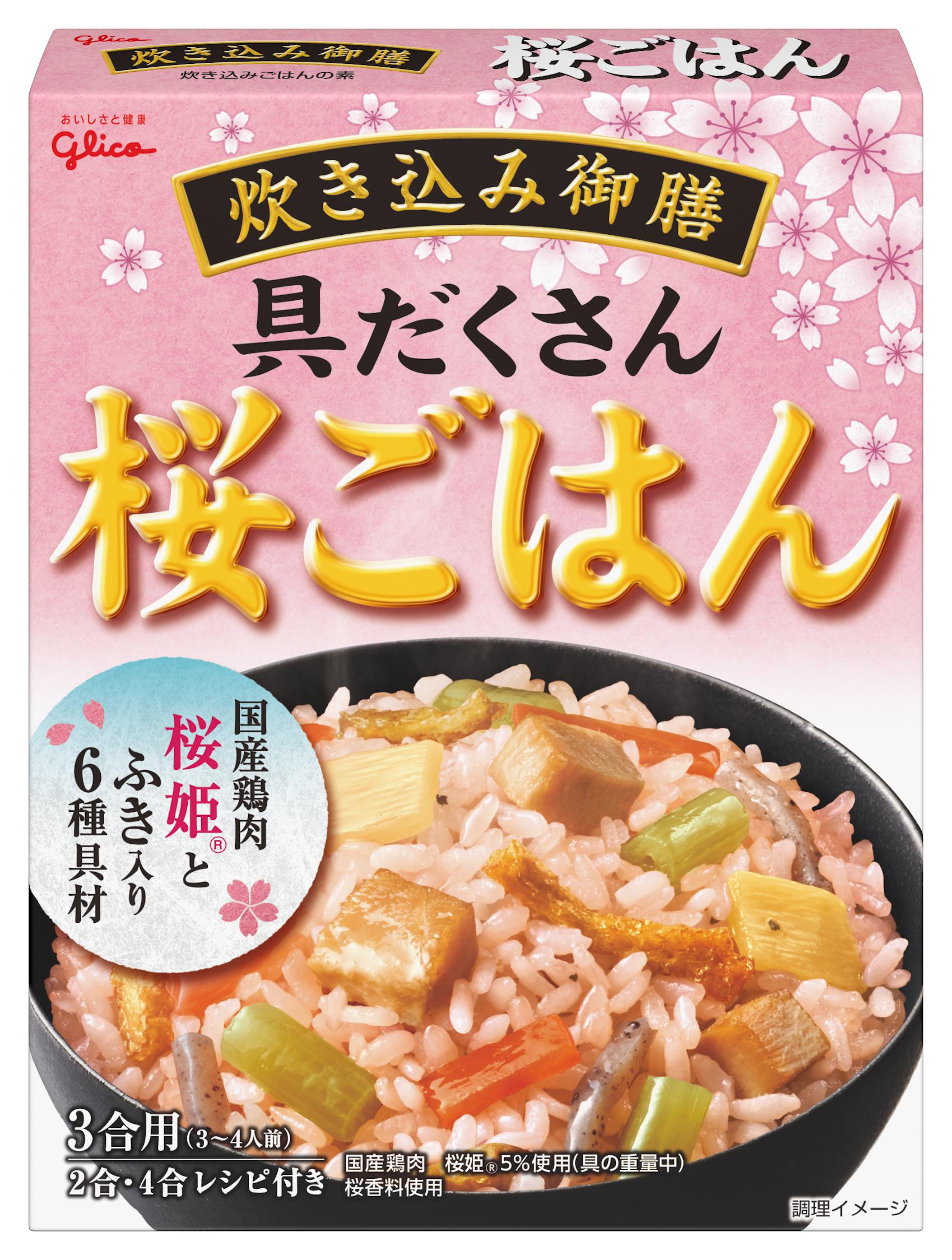 炊き込み御膳 桜ごはん 公式 江崎グリコ Glico