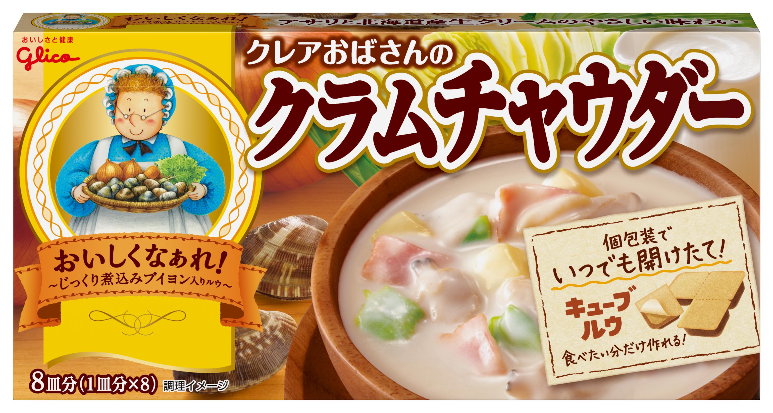 クレアおばさんのクラムチャウダー 公式 江崎グリコ Glico クレアおばさんのクラムチャウダー 公式 江崎グリコ Glico