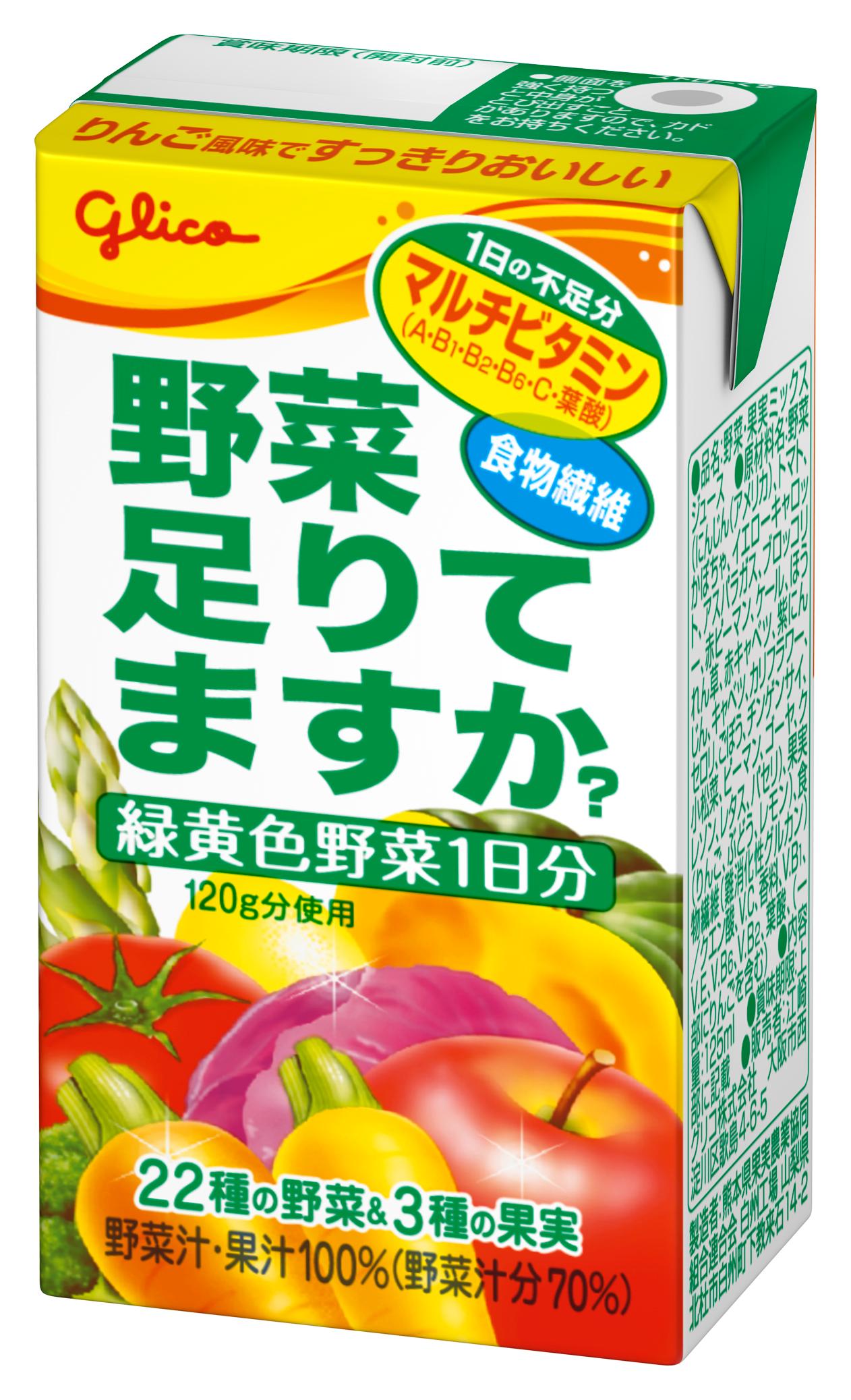 野菜足りてますか？125ml | 【公式】江崎グリコ(Glico)
