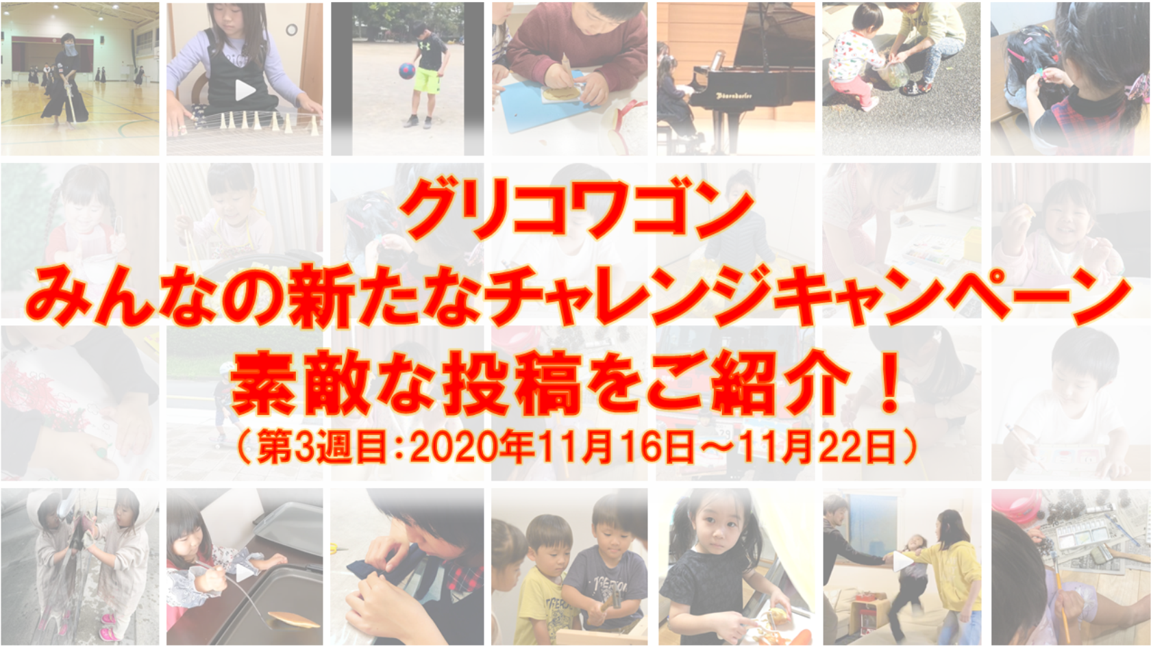 第3週目】グリコワゴン みんなの新たなチャレンジキャンペーン 素敵な