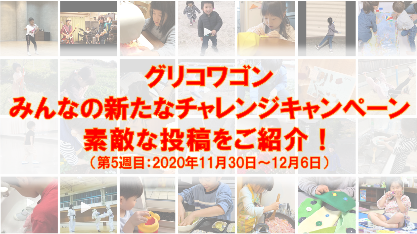 第5週目】グリコワゴン みんなの新たなチャレンジキャンペーン 素敵な