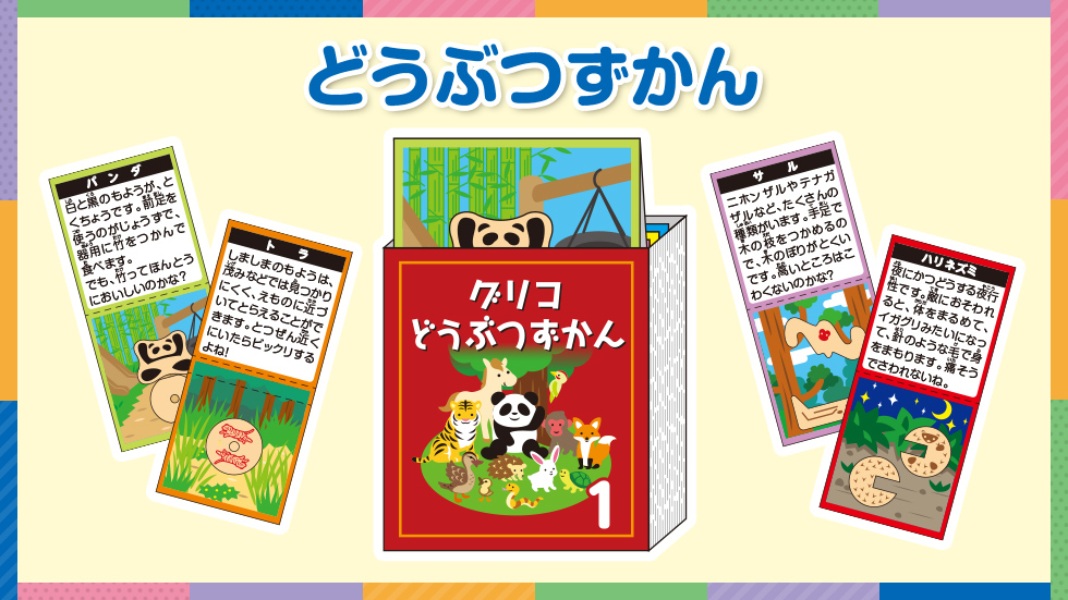 どうぶつずかんのあそびかた | 【公式】江崎グリコ(Glico)