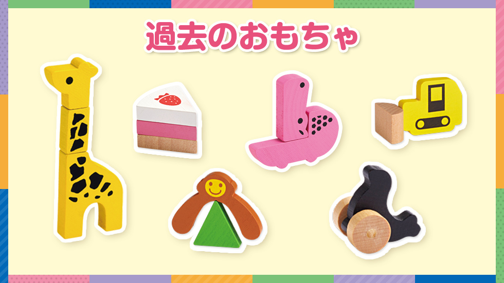 過去のおもちゃ | 【公式】江崎グリコ(Glico)