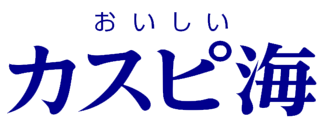 おいしいカスピ海 公式 江崎グリコ Glico