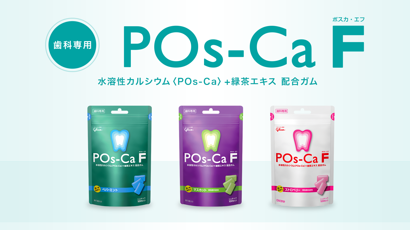 かむたびに、カルシウムとフッ素（フッ化物）イオンがお口に広がる 歯科専用ガム POs-Ca F【ポスカ・エフ】 | 【公式】江崎グリコ(Glico)