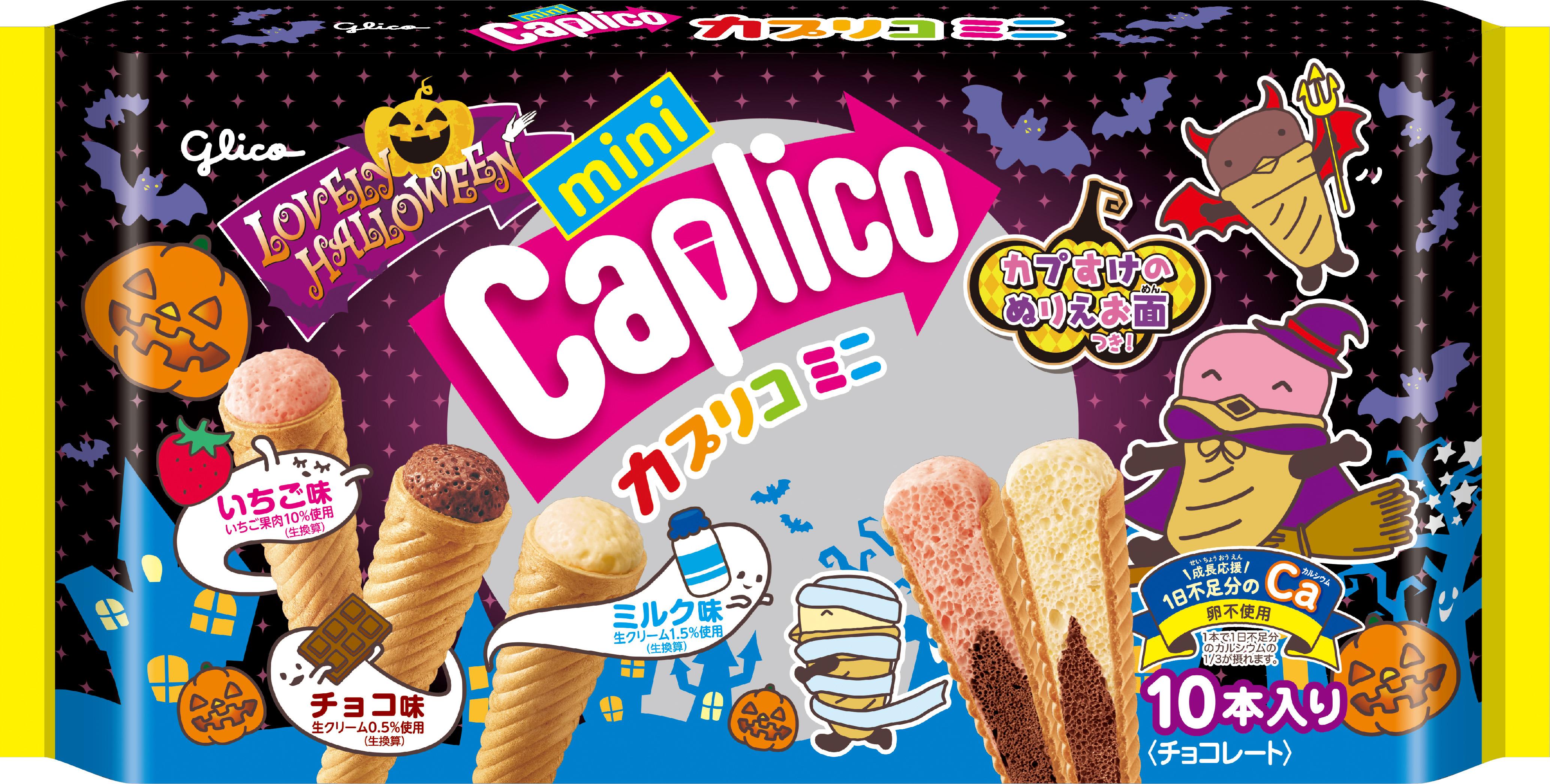 カプリコミニ大袋＜ラブリーハロウィーン＞ | 【公式】江崎