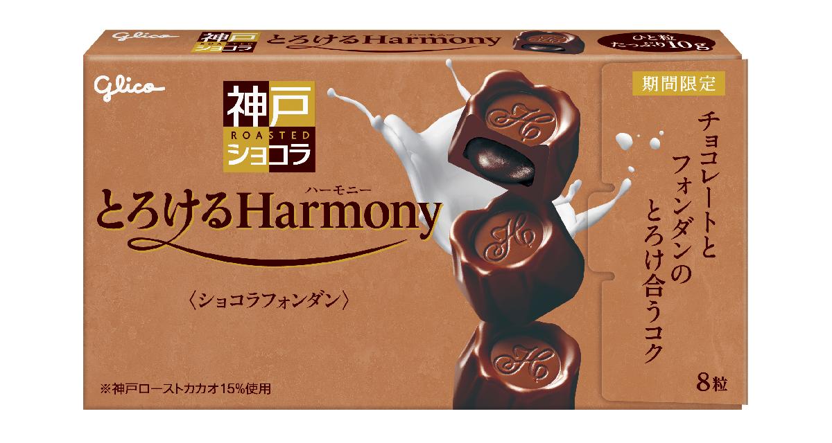 神戸ローストショコラ」がお届けする冬季限定商品「 とろける