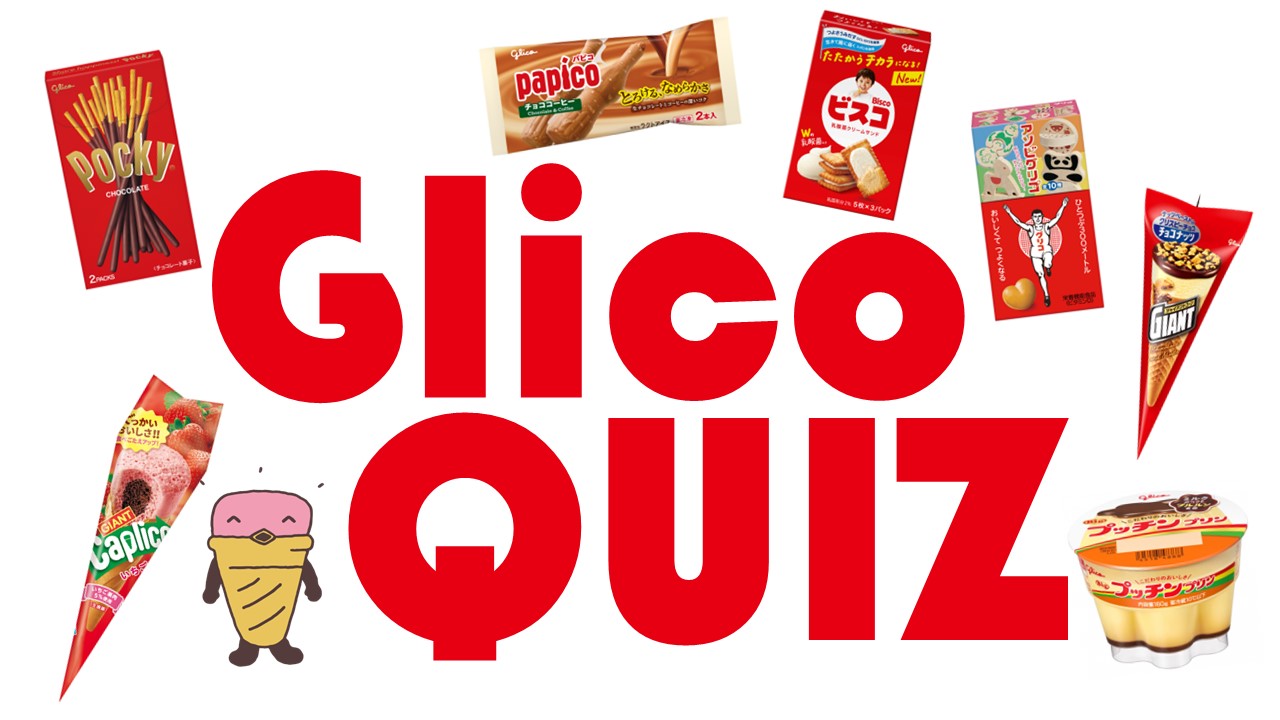 Glicoクイズ | 【公式】江崎グリコ(Glico)