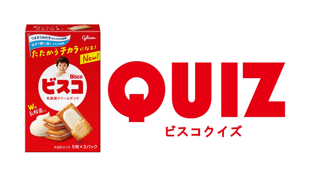 ビスコ様確認用 グリコクイズ_ビスコ__1.JPG