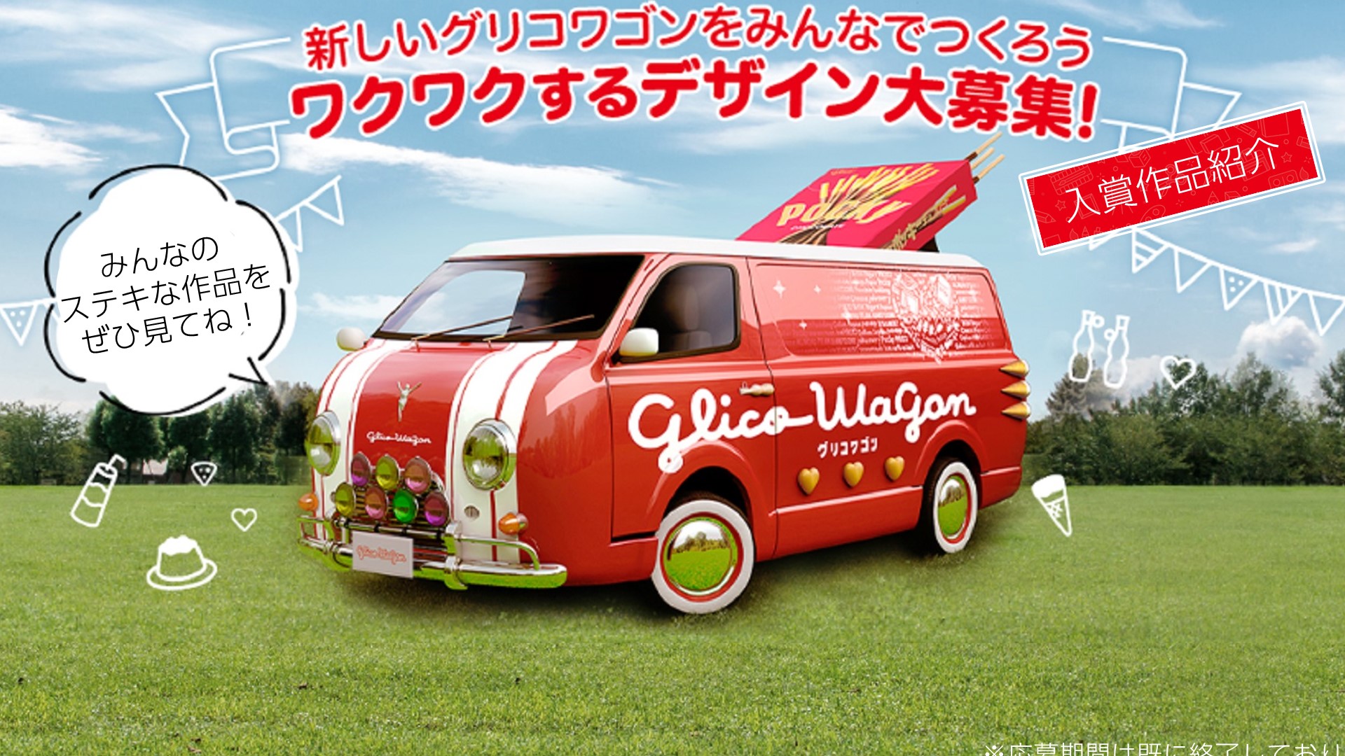 新しいグリコワゴンをみんなでつくろうワクワクするデザイン大募集