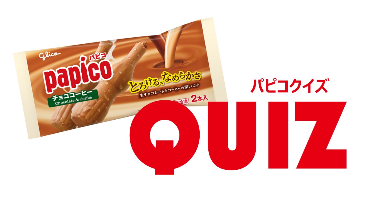 Glicoクイズ【パピコ編（へん）】 | 【公式】江崎グリコ(Glico)