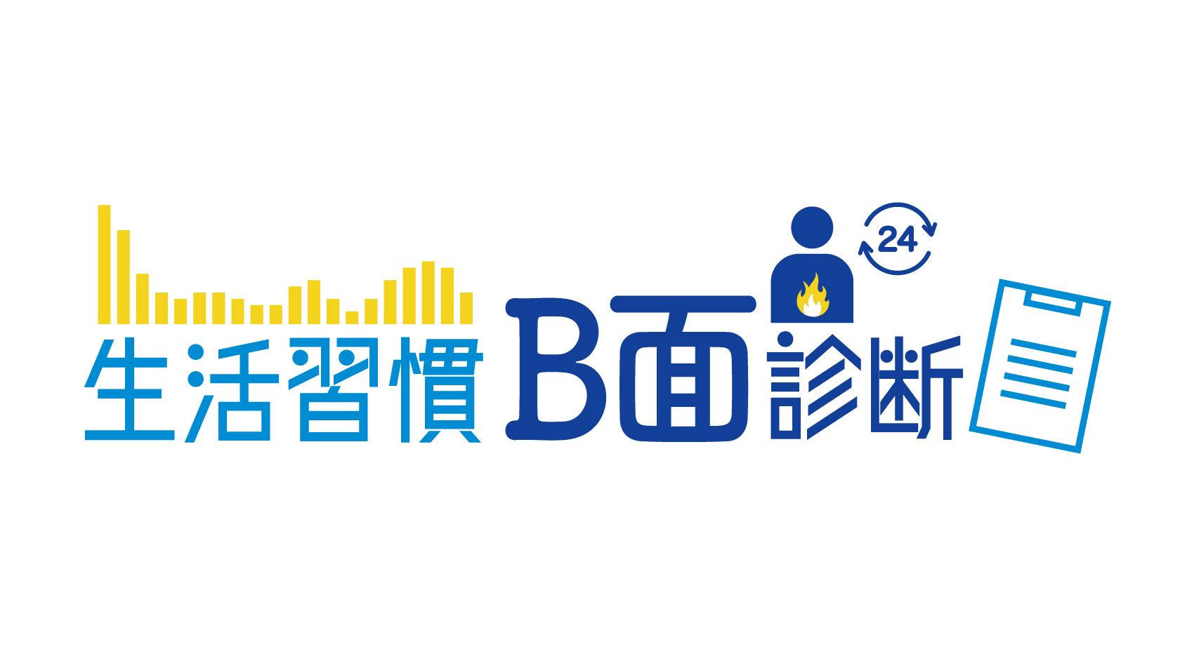 生活習慣B面診断」チェックシートで