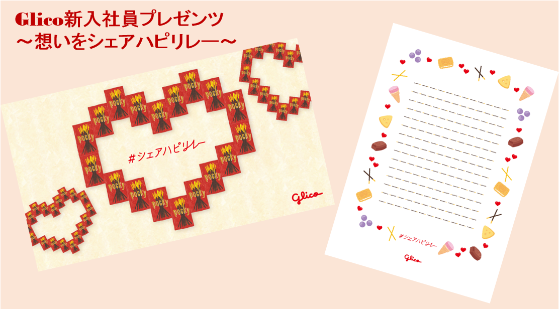 Glico新入社員プレゼンツ～想いをシェアハピリレー～ | 【公式】江崎
