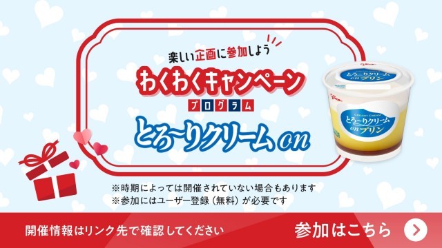 とろ～りクリームon