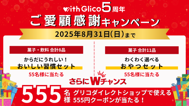 with Glico　キャンペーン