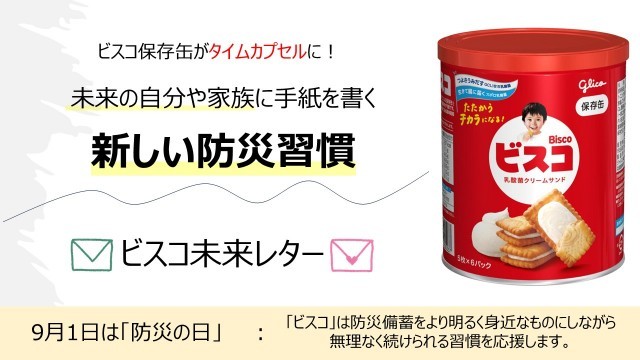 ビスコ未来レター