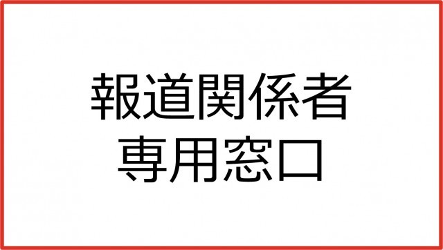 報道関係者　専用窓口