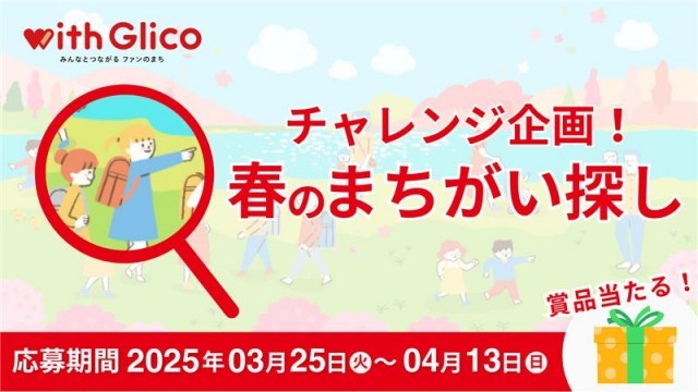 チャレンジ企画！春のまちがい探し