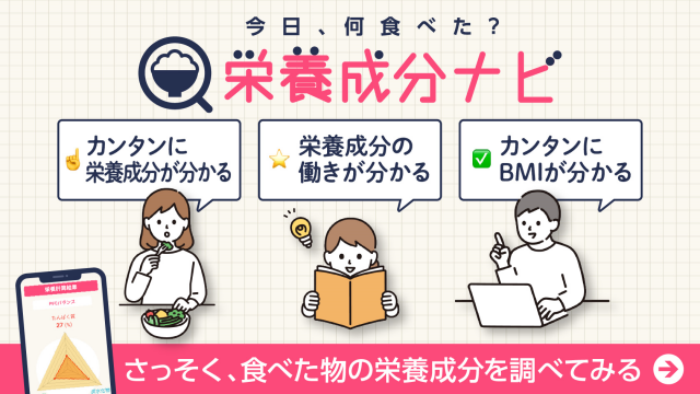栄養成分ナビ