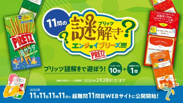 プリッツ謎解き
