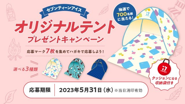 セブンティーンアイス　キャンペーン