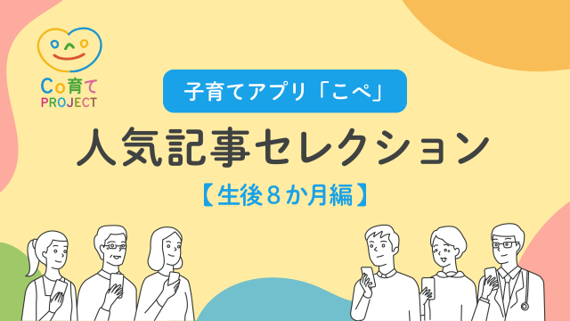 子育てアプリ「こぺ」人気記事セレクション