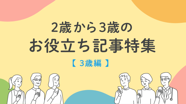 2歳から3歳のお役立ち記事特集