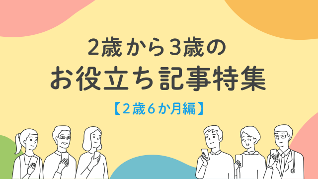 2歳から3歳のお役立ち記事特集