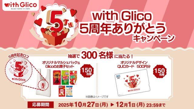 「with Glico」5周年ありがとうキャンペーン
