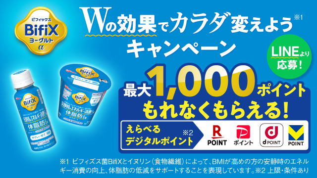 BifiXヨーグルトα　キャンペーン