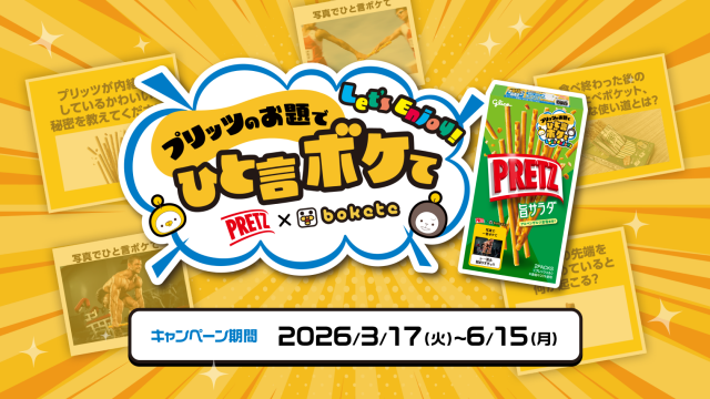 プリッツのお題でひと言ボケて