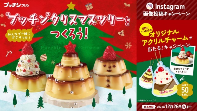 プッチンプリン　プッチンしてクリスマスツリーをつくろう！
