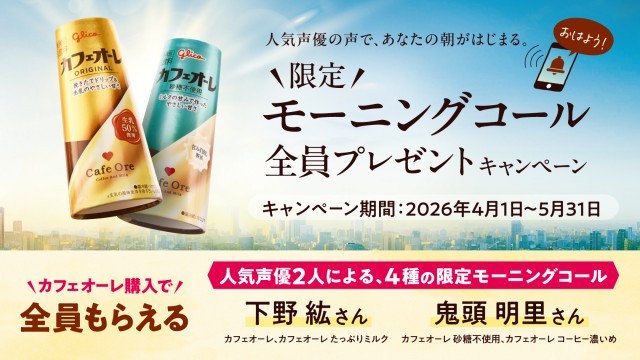 カフェオーレ　限定モーニングコール