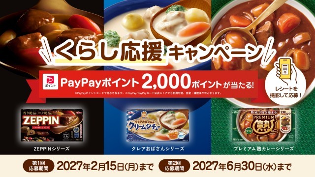 くらし応援キャンペーン