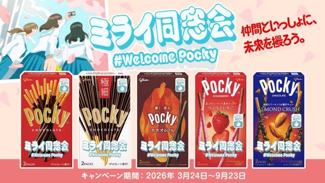 ポッキーミライ同窓会